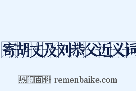 寄胡丈及刘恭父近义词是什么意思的图片